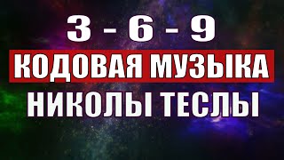 Открыли музыкальный код Николы Теслы 369 СЕКРЕТ [upl. by Claudio]