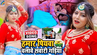 VIDEO Hamar Piyawa Chalawe Sawari Gadiya Antra Singh Priyanka  Bhojpuri Song 2021 [upl. by Euqitsym]