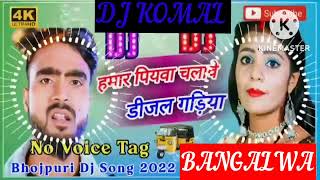 humar piyawa chalawe dijal gariya dj komal [upl. by Allen]