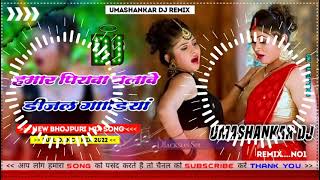 Hamar piyava chalave diesel Gadiya Bhojpuri DJ Malay music [upl. by Novek716]